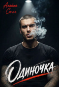 Обложка книги "Одиночка"