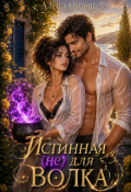Обложка книги "Истинная (не) для волка"