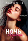 Обложка книги "Ночь первая"