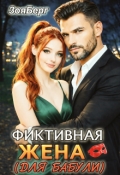 Обложка книги "Фиктивная жена (для бабули)"