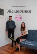 Обложка книги "Пьеса на 2 человека &laquo;желанчики&raquo;"