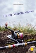 Обложка книги "Пьеса на 8 человек и 1 рыбу &laquo;по ту сторону семьи&raquo;"