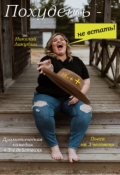 Обложка книги "Пьеса &laquo;похудеть - не встать!&raquo;"