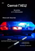 Обложка книги "Пьеса &laquo;святой гаец!&raquo;"
