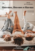 Обложка книги "Пьеса &laquo;нюх-нюх, Них-них и Нах-Нах!&raquo;"