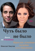 Обложка книги "Пьеса &laquo;чуть было не было&raquo;"