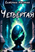 Обложка книги "Четвёртая"