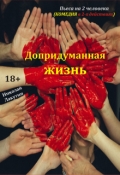 Обложка книги "Пьеса &laquo;допридуманная жизнь&raquo;"