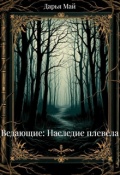 Обложка книги "Ведающие: Наследие плевела"