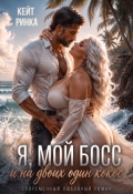 Обложка книги "Я, мой Босс и на двоих один кокос"