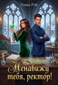 Обложка книги "Драконья академия. Ненавижу тебя, ректор!"