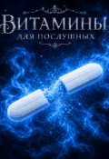Обложка книги "Витамины для послушных"