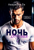 Обложка книги "Ночь вторая"