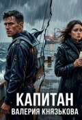 Обложка книги "Капитан"
