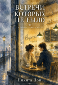 Обложка книги "Встречи, которых не было"