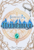 Обложка книги "Пленённая"