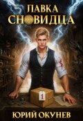 Обложка книги "Лавка Сновидца"