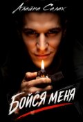 Обложка книги "Бойся меня"