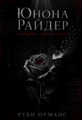 Обложка книги "Юнона Райдер: история одного гения"