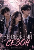 Обложка книги "Неизбежный сезон"