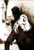 Обложка книги "Адамова Смерть"