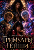 Обложка книги "Гримуары гейши"