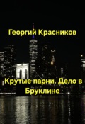 Обложка книги "Крутые парни. Дело в Бруклине"