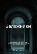 Обложка книги "Заложники"