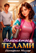 Обложка книги "Поменяться телами"