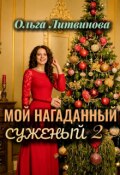 Обложка книги "Мой нагаданный суженый 2 (с иллюстрациями)"