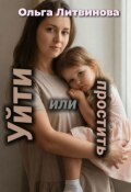 Обложка книги "Уйти или простить (с иллюстрациями)"