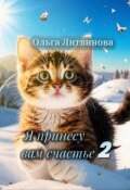 Обложка книги "Я принесу вам счастье 2"