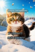 Обложка книги "Я принесу вам счастье ( С иллюстрациями)"