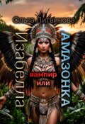 Обложка книги "Изабелла вампир или амазонка. (с иллюстрациями)"