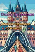 Обложка книги "Мой нагаданный суженый 4 (с иллюстрациями)"