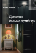 Обложка книги "Прячется дальше тумбочки"