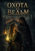 Обложка книги "Охота на ведьм "