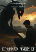 Обложка книги "Правило тишины"