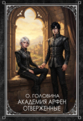Обложка книги "Академия Арфен. Отверженные. 1 Книга"