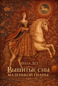Обложка книги "Вышитые сны маленькой гианы"