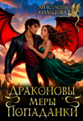 Обложка книги "Драконовы меры попаданки"