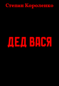 Обложка книги "Дед Вася"