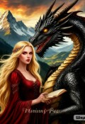 Обложка книги "Со скуки вышла замуж за дракона!"