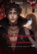 Обложка книги "Слёзы Люцифера: Перерождение"