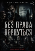 Обложка книги "Без права вернуться"