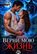 Обложка книги "Верни мою жизнь"