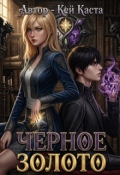 Обложка книги "Черное Золото"