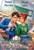 Обложка книги "Погонялово "Маньяк""