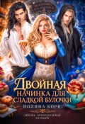 Обложка книги "Двойная начинка для сладкой Булочки"
