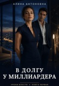 Обложка книги "В долгу у миллиардера"